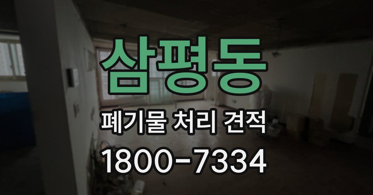 삼평동 폐기물 처리 견적