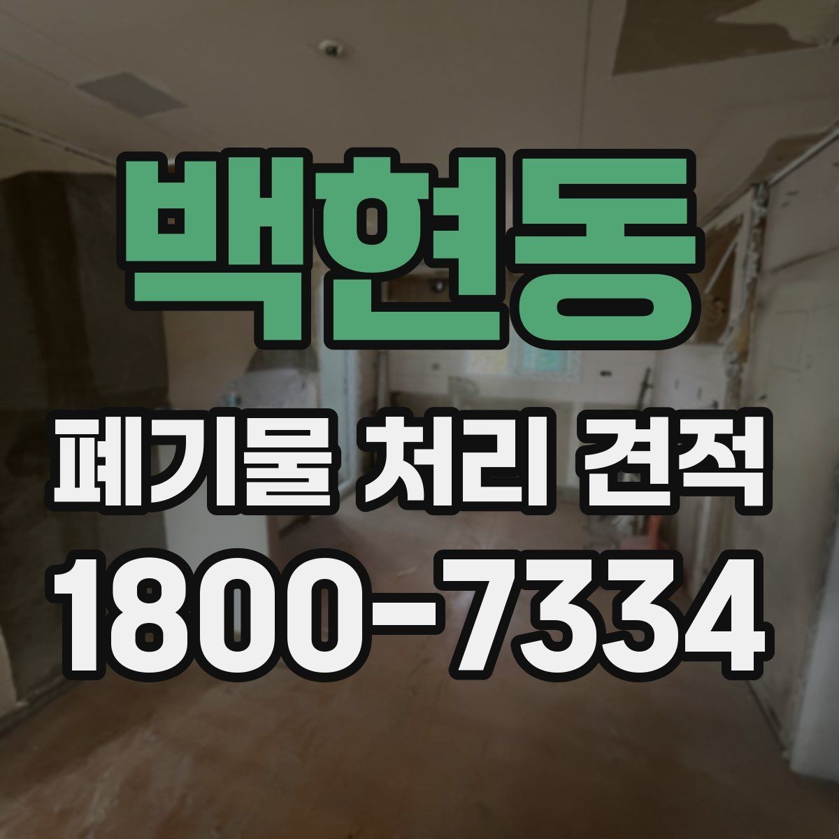 백현동 폐기물 처리 견적 비교에서 서비스 품질을 확인하는 법