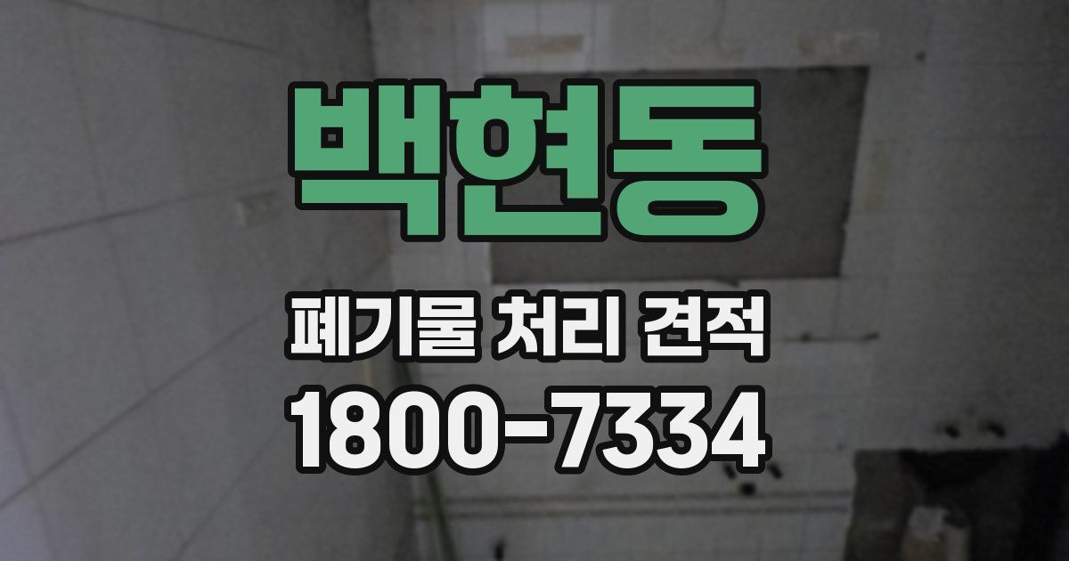 백현동 폐기물 처리 견적