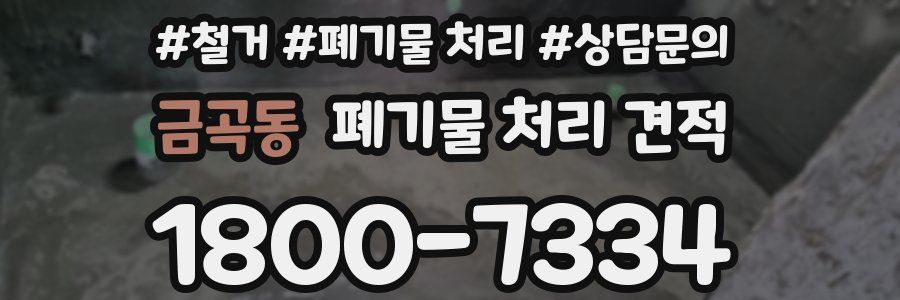 금곡동 폐기물 처리 견적
