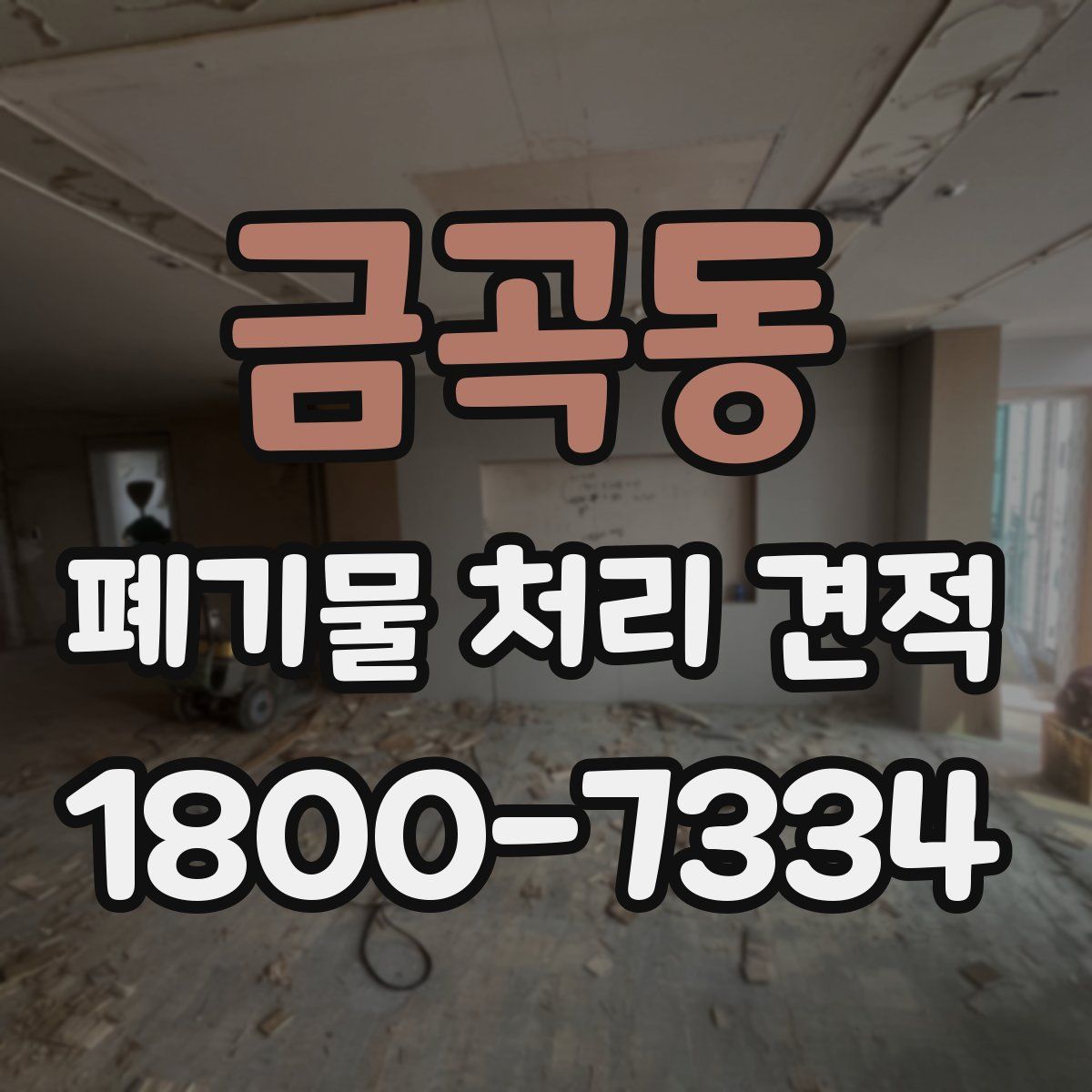 금곡동 폐기물 처리 견적
