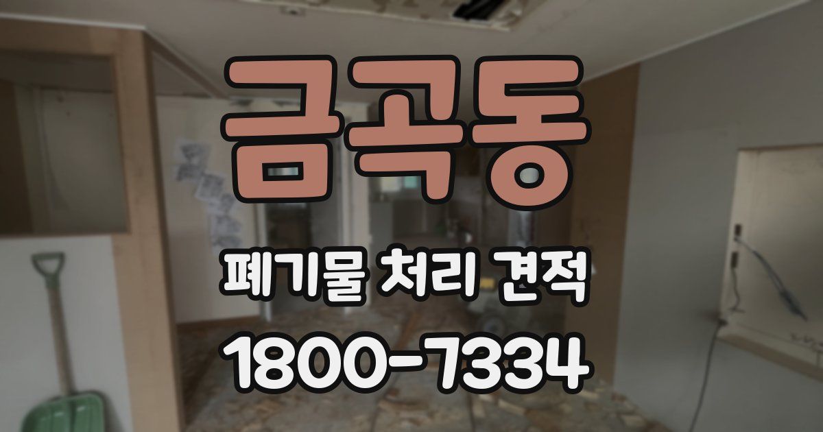 금곡동 폐기물 처리 견적