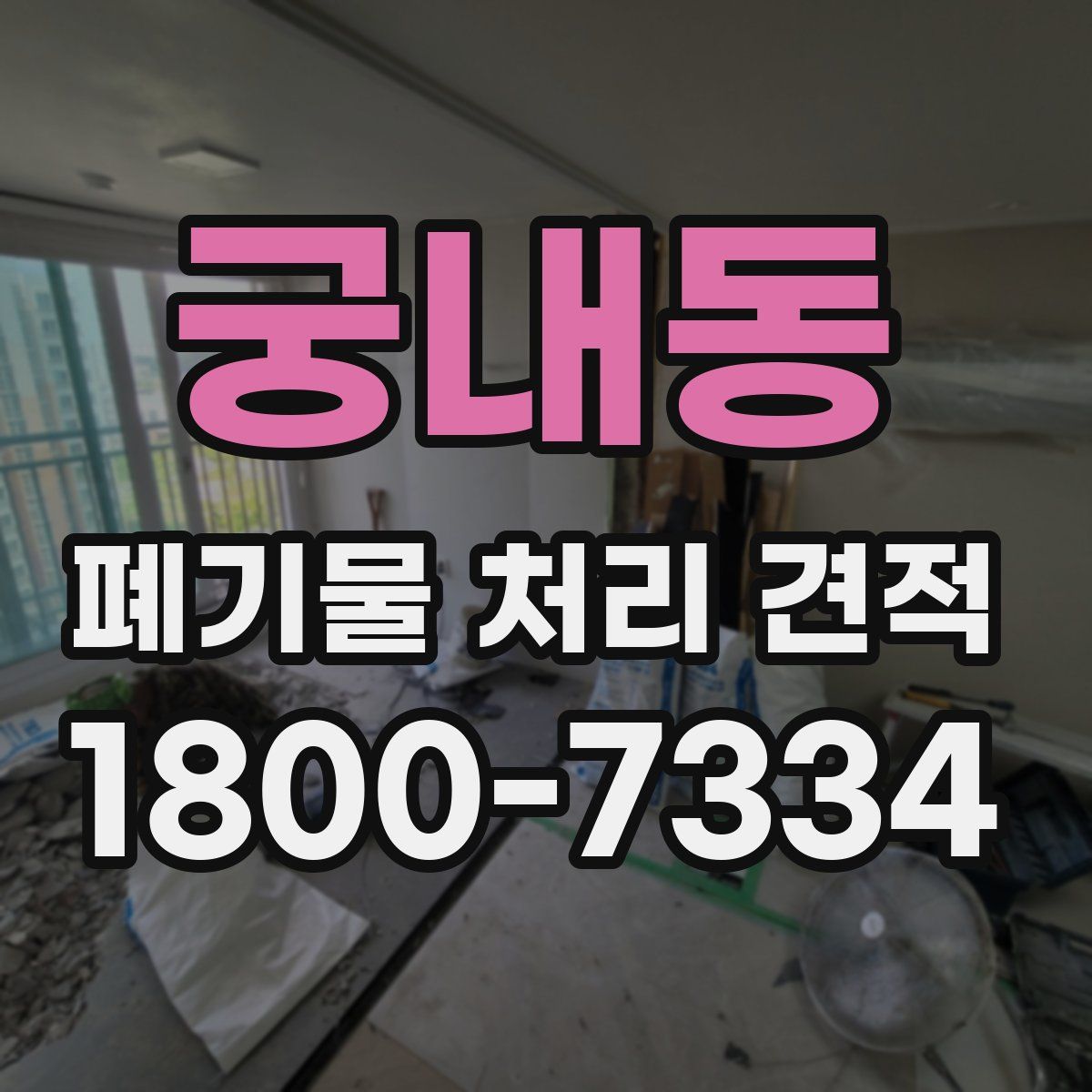 궁내동 폐기물 처리 견적