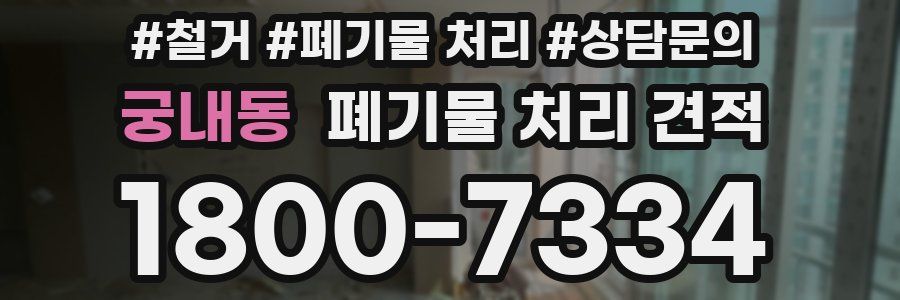 궁내동 폐기물 처리 견적