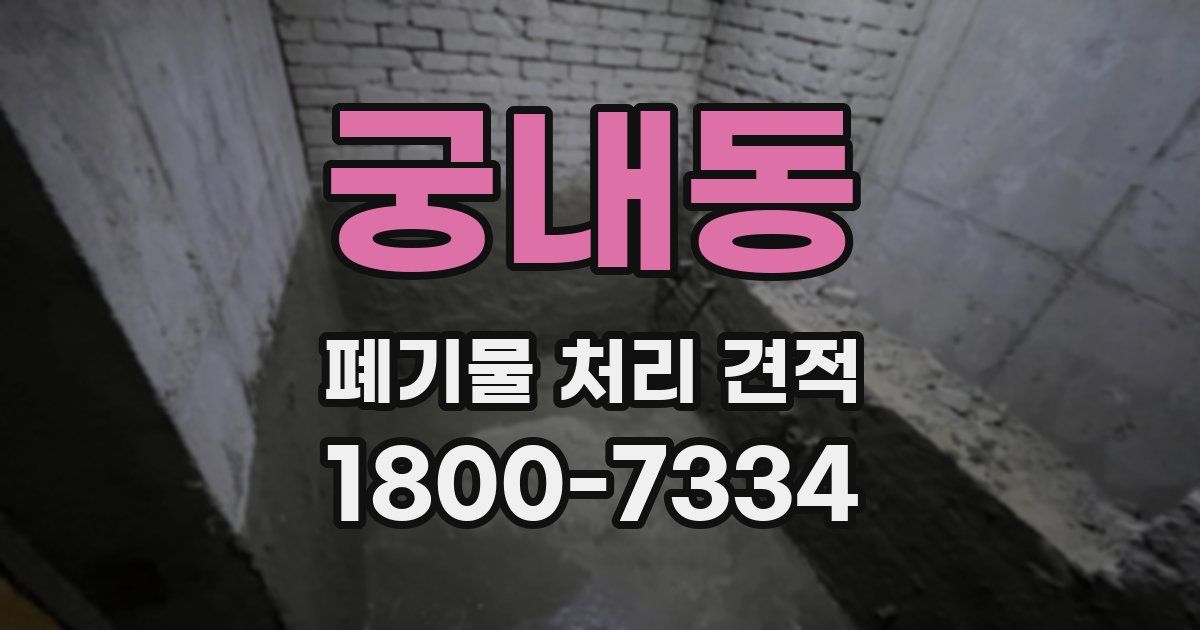 궁내동 폐기물 처리 견적