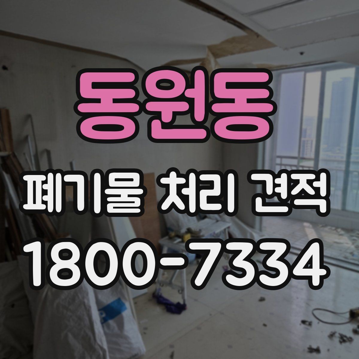 동원동 폐기물 처리 견적 받기 전 체크해야 할 주의점