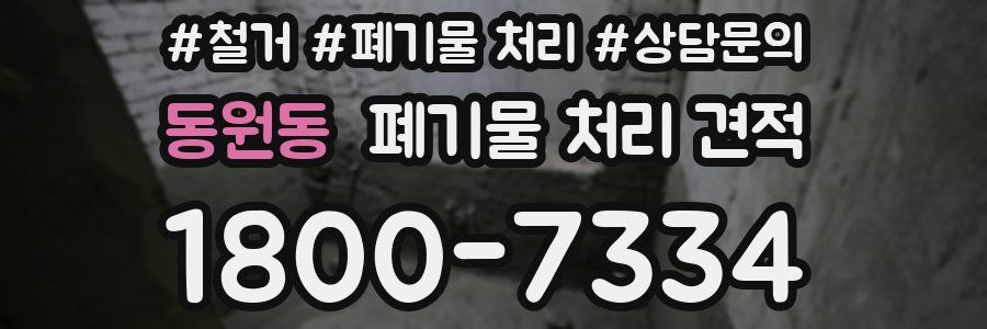 동원동 폐기물 처리 견적