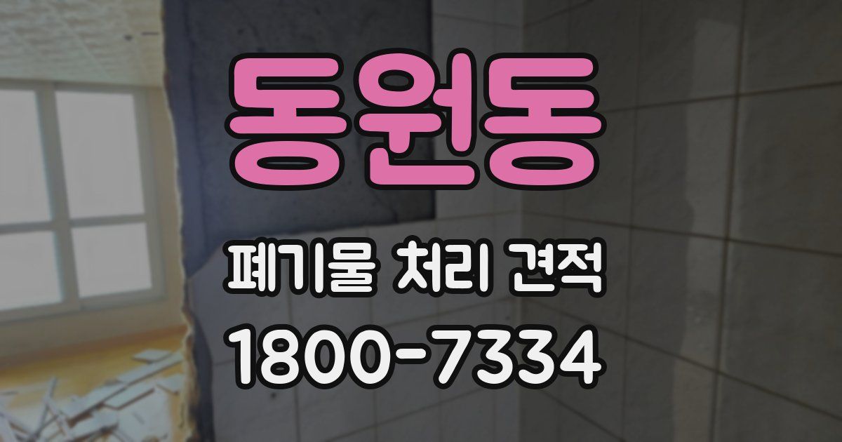 동원동 폐기물 처리 견적