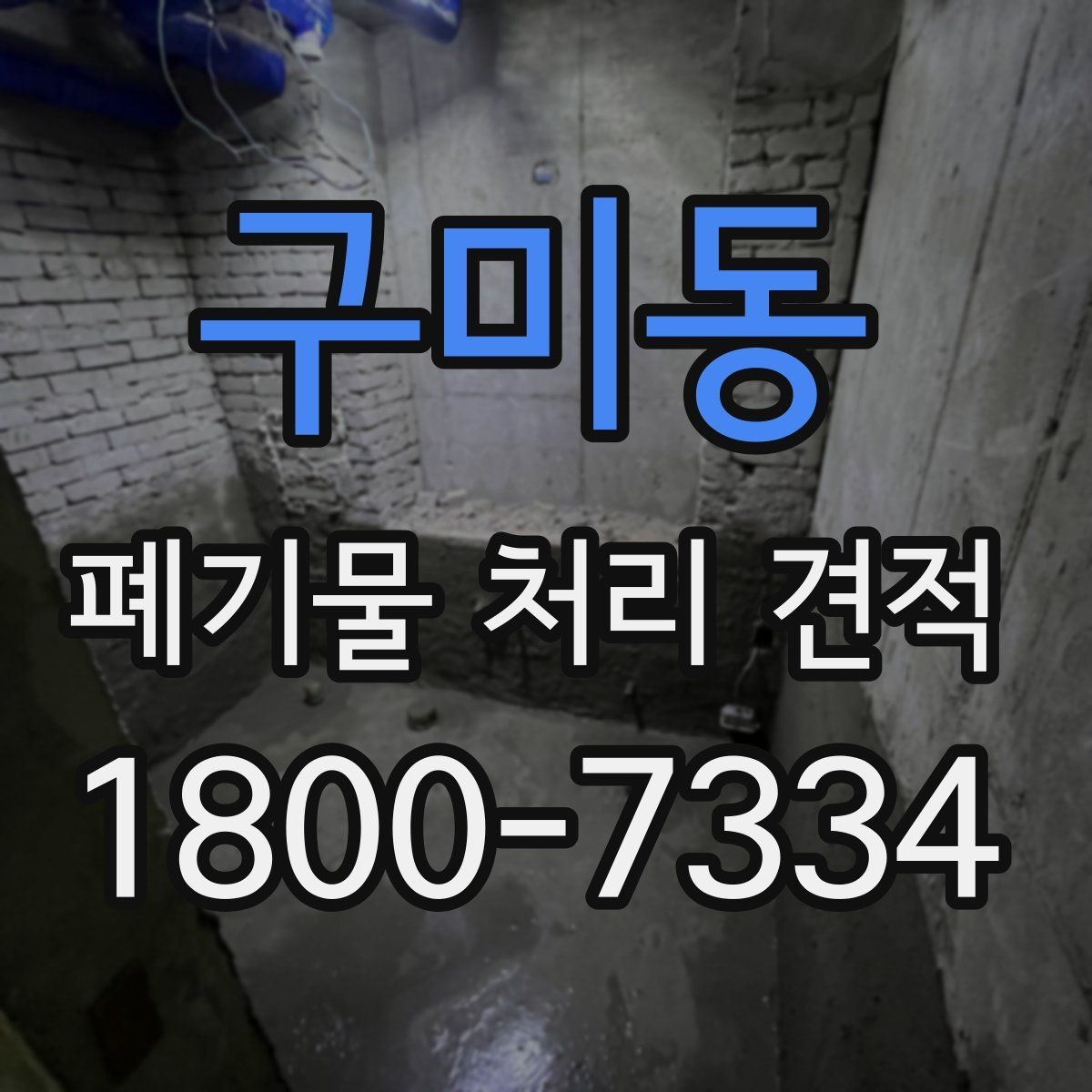 구미동 폐기물 처리 견적 안내 전에 확인할 현장 조건