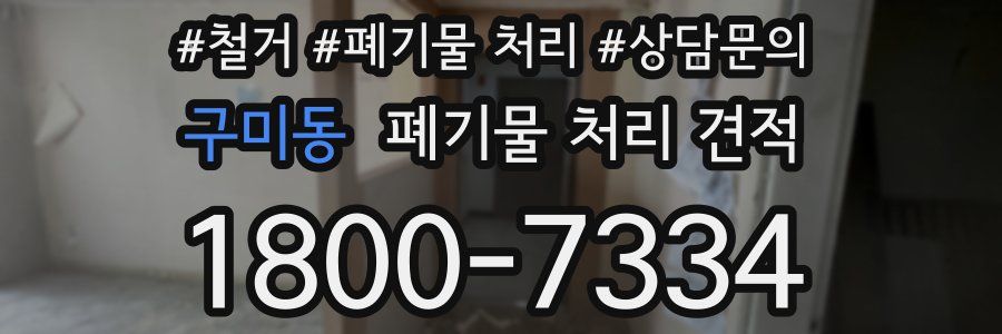 구미동 폐기물 처리 견적