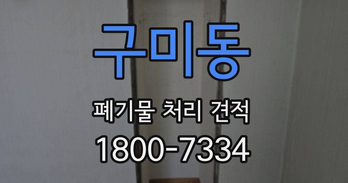 구미동 폐기물 처리 견적