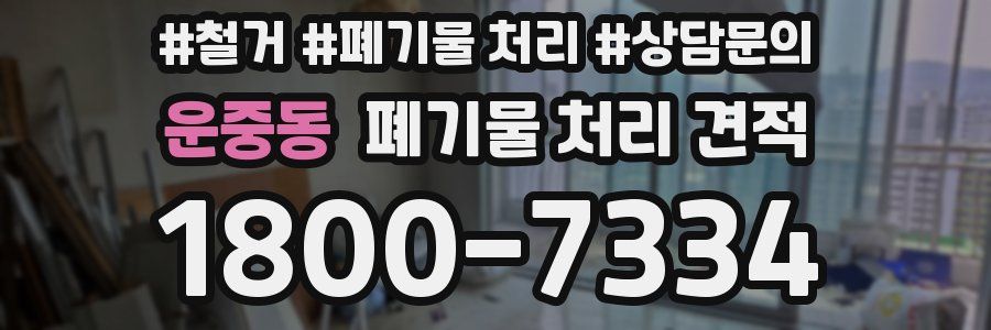 운중동 폐기물 처리 견적