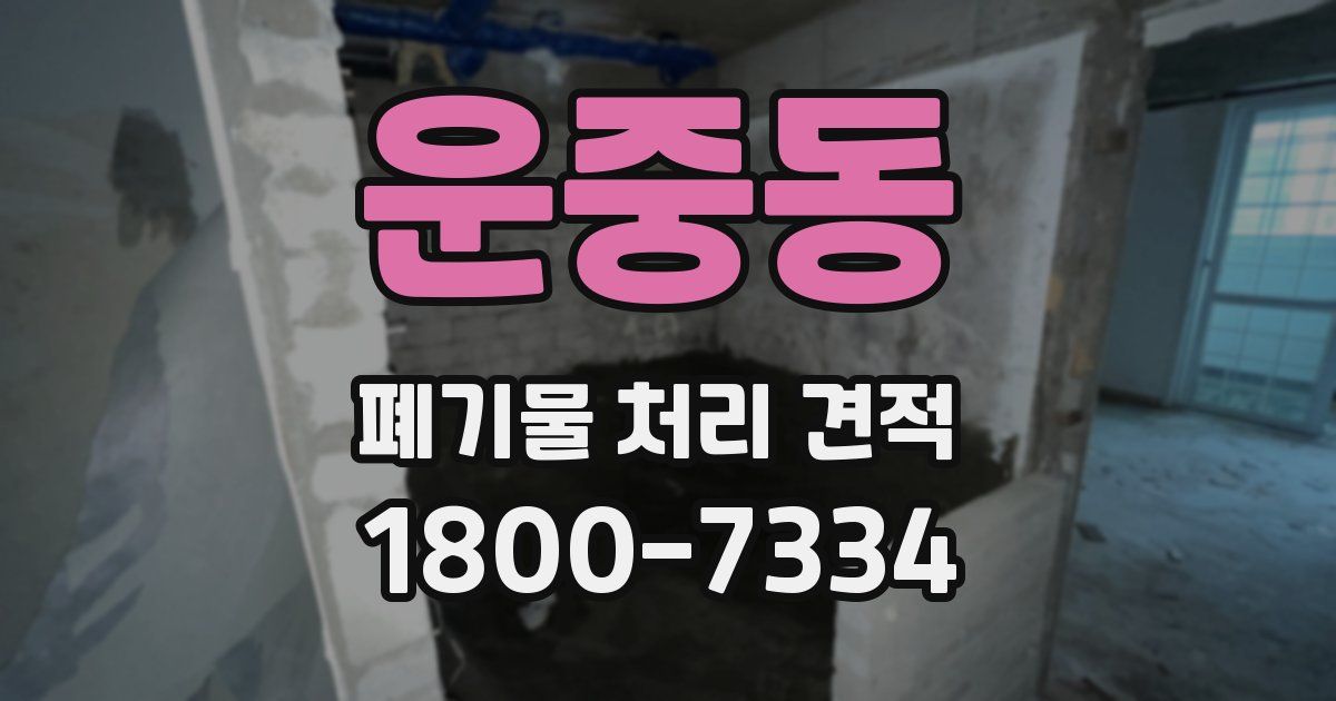 운중동 폐기물 처리 견적