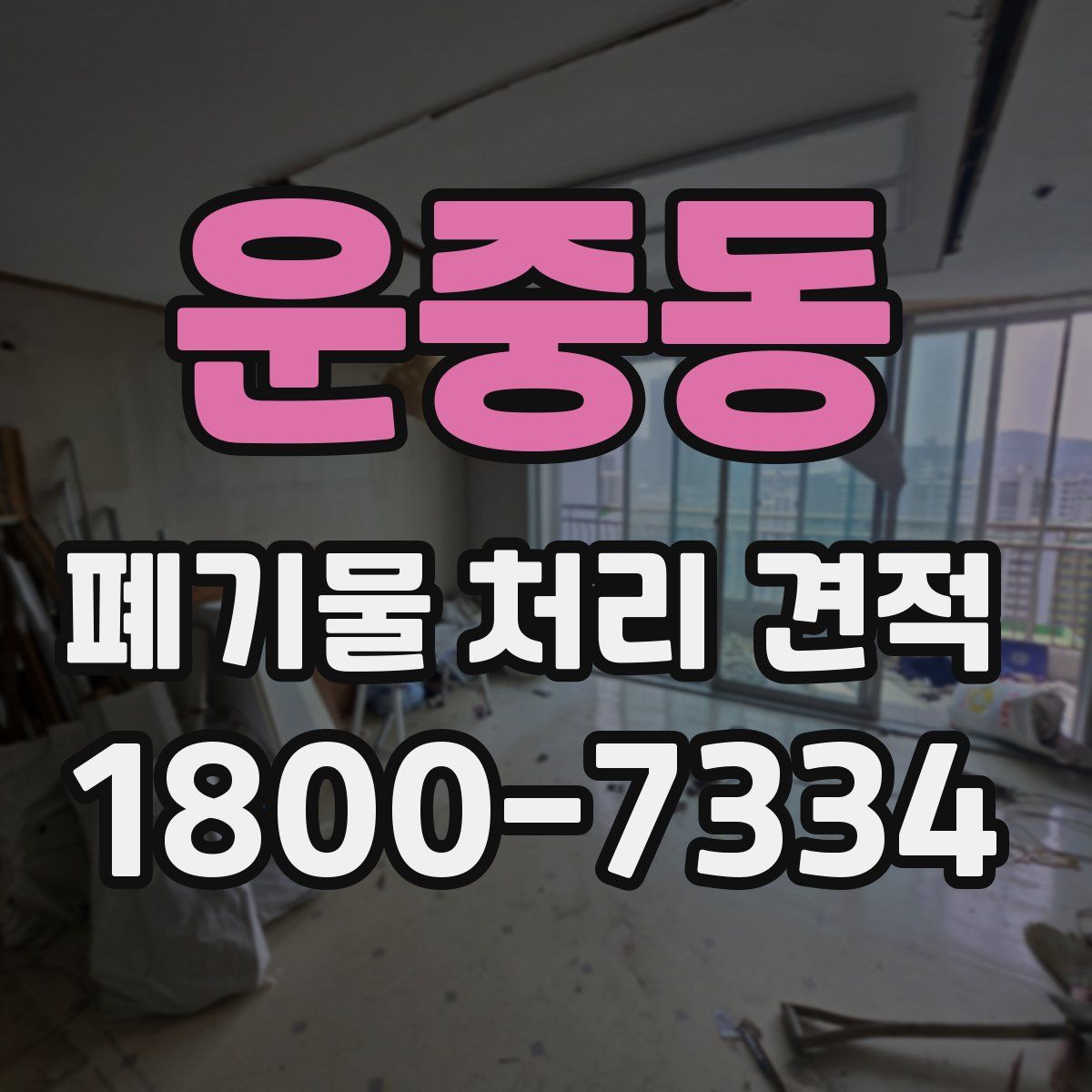 운중동 폐기물 처리 견적