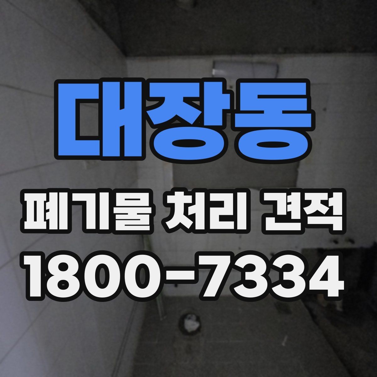 대장동 폐기물 처리 견적 상담 시 현장 사진을 보내는 요령