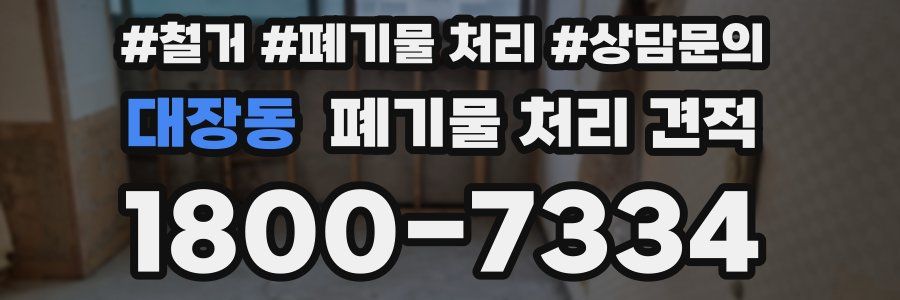 대장동 폐기물 처리 견적