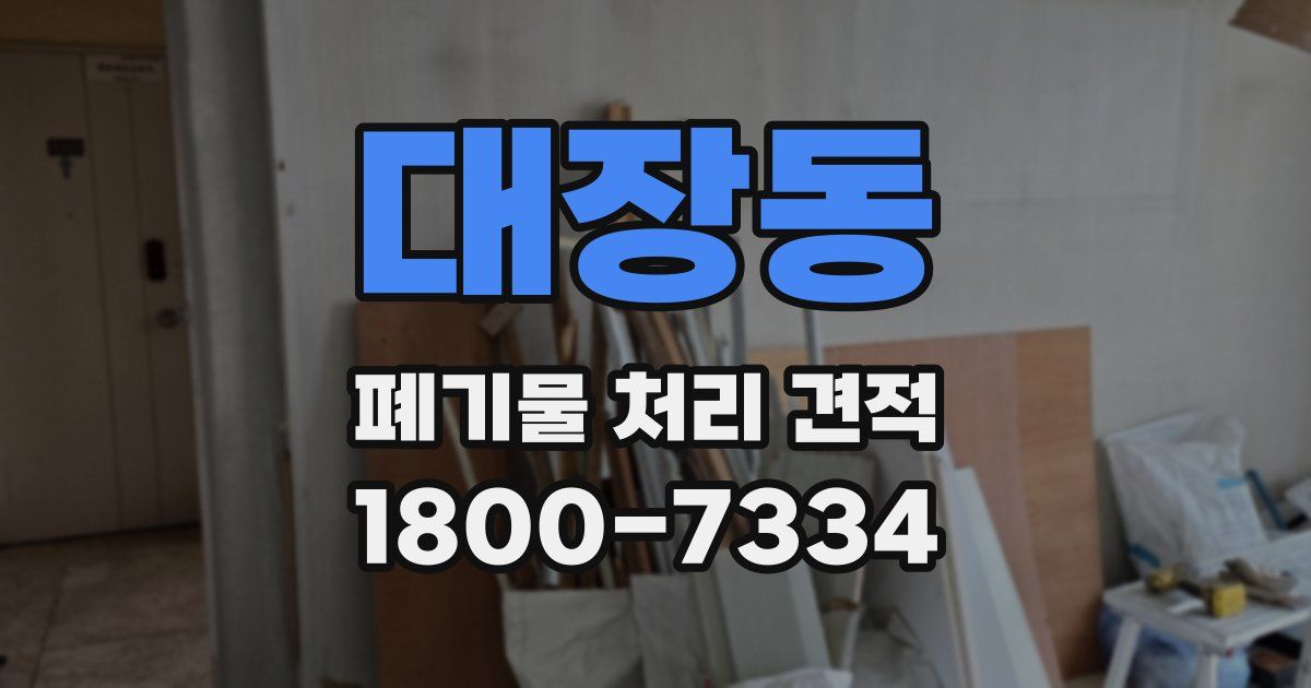 대장동 폐기물 처리 견적