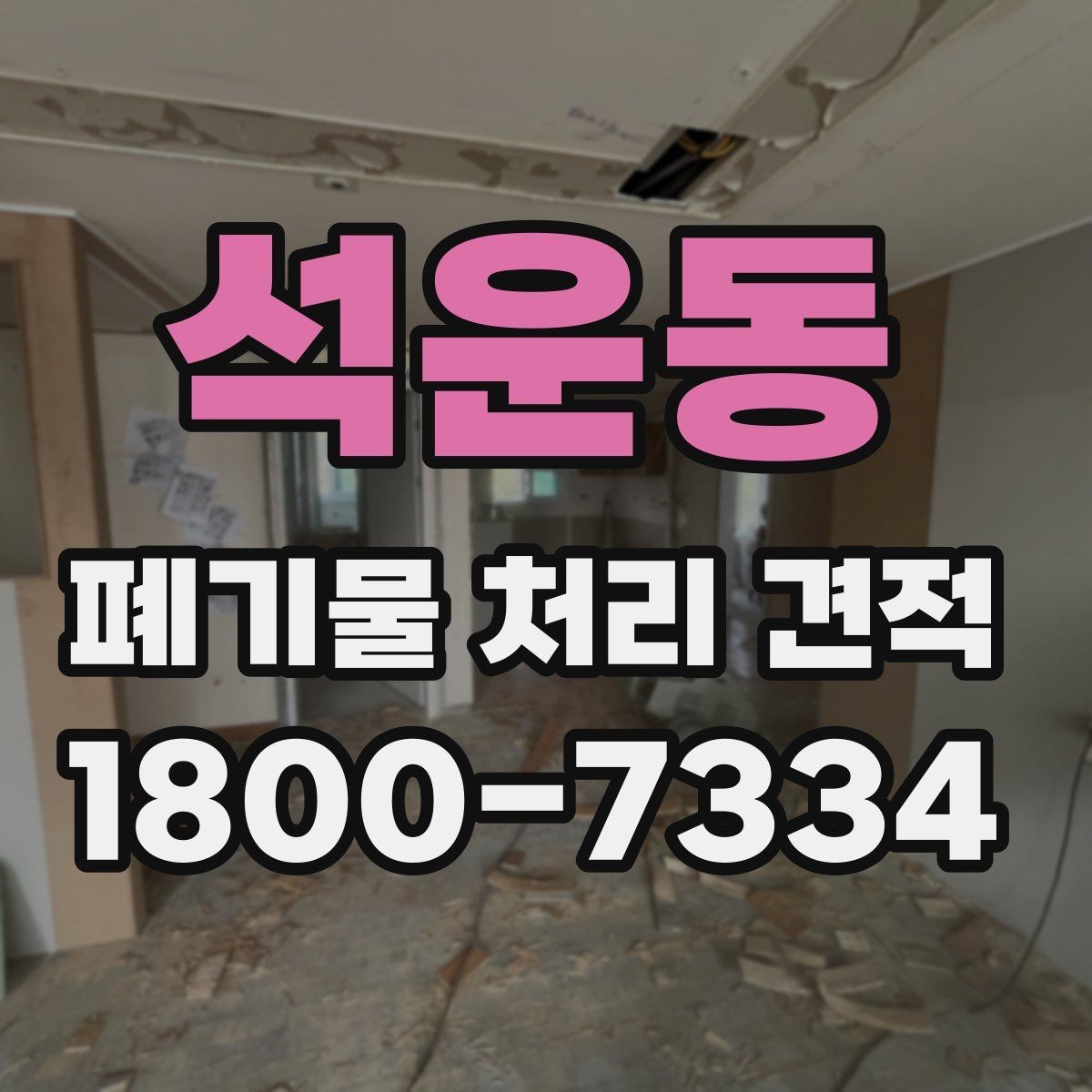 석운동 폐기물 처리 견적 받을 때 주의할 점