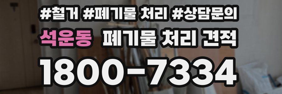 석운동 폐기물 처리 견적