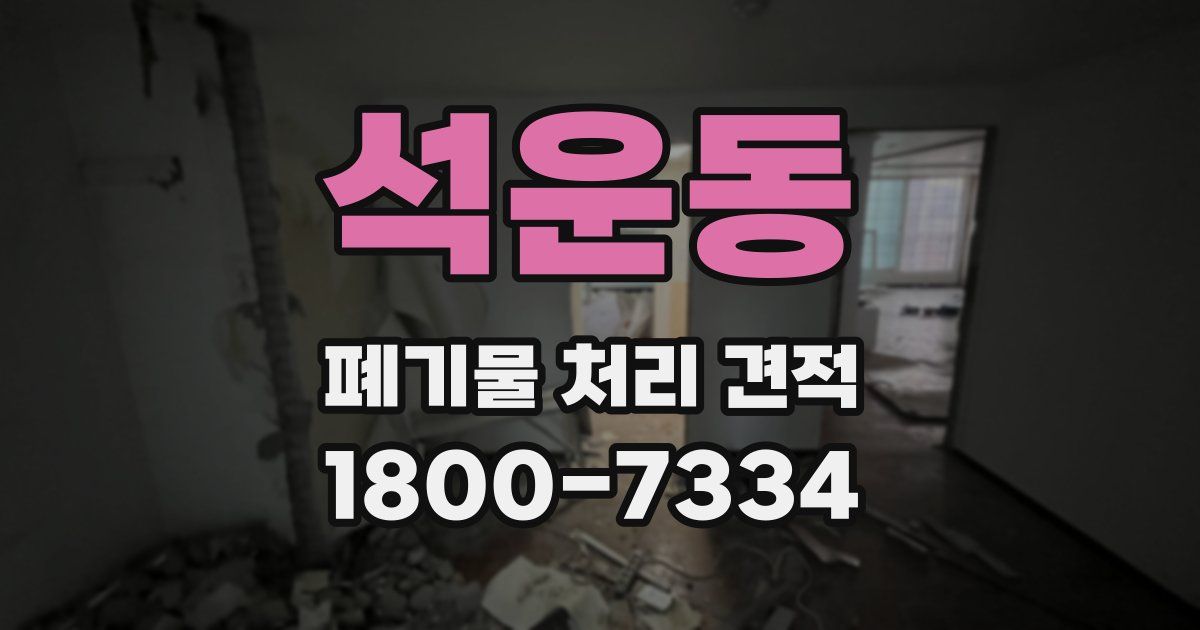 석운동 폐기물 처리 견적