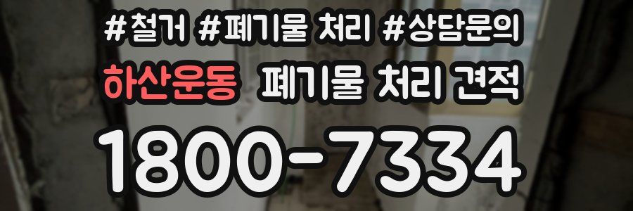 하산운동 폐기물 처리 견적