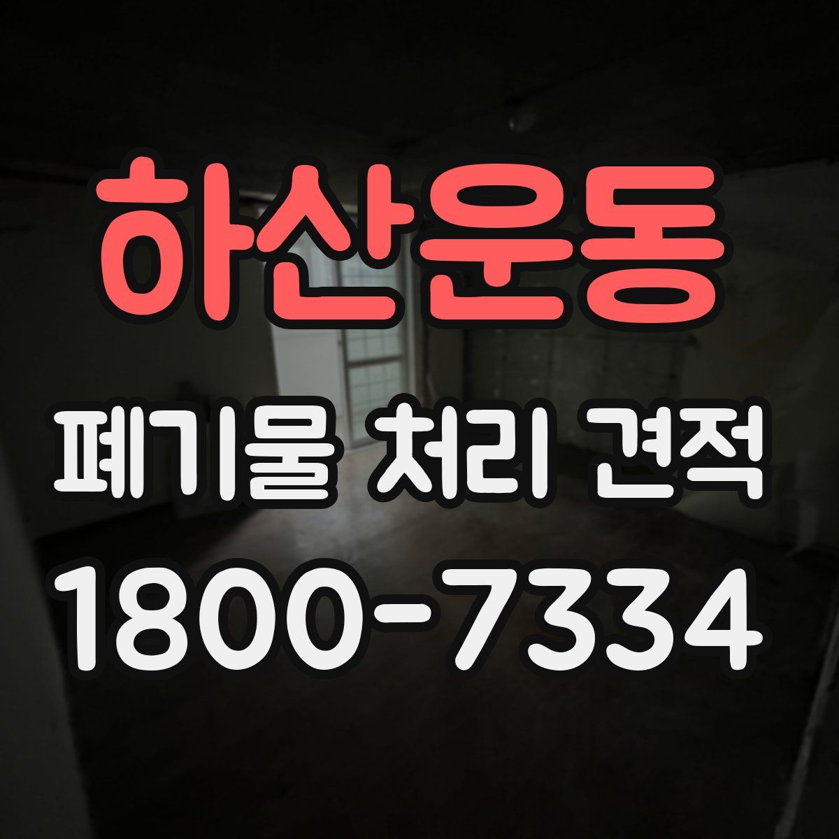 하산운동 폐기물 처리 견적