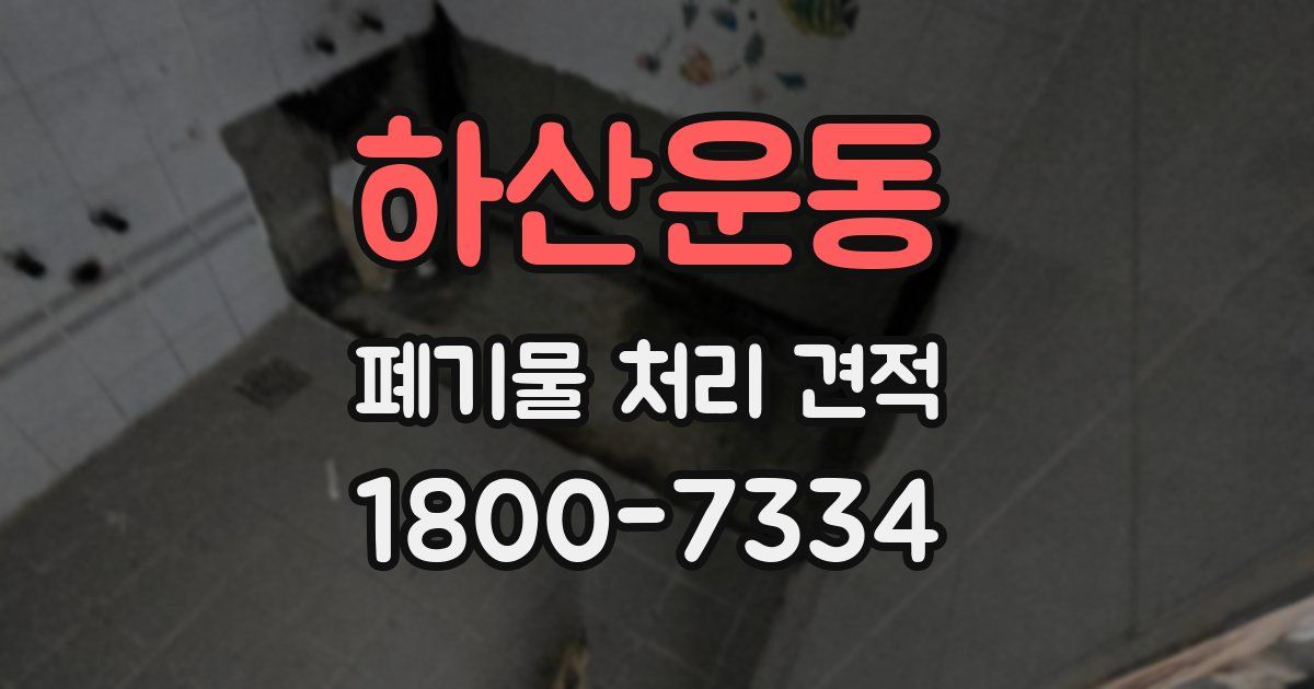 하산운동 폐기물 처리 견적