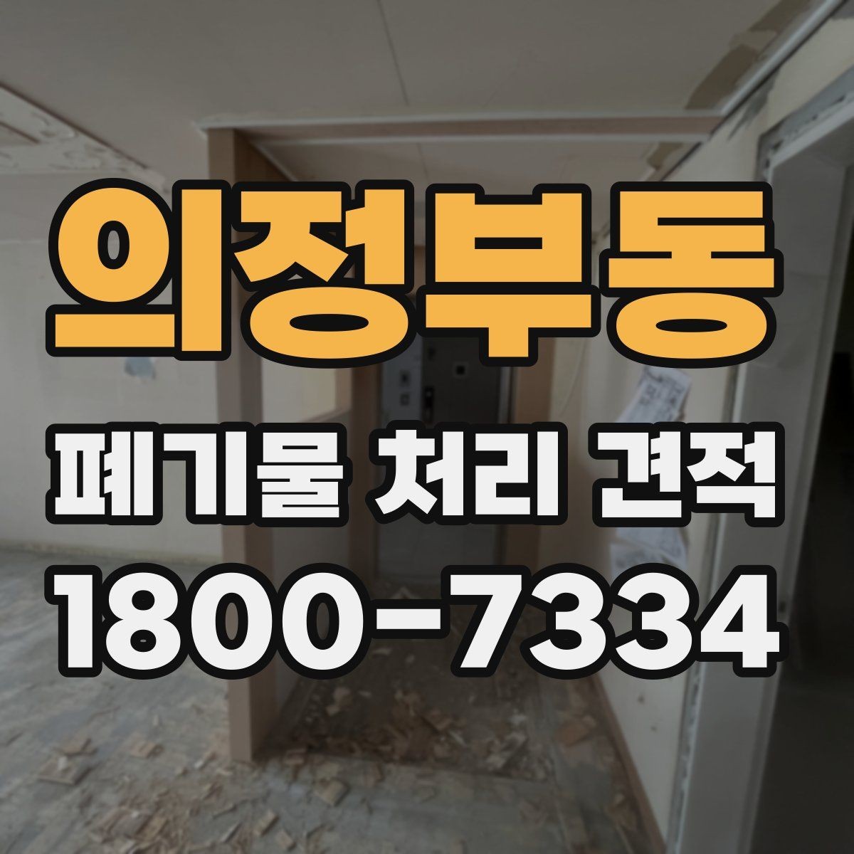 의정부동 폐기물 처리 견적 비교 시 함께 봐야 할 서비스