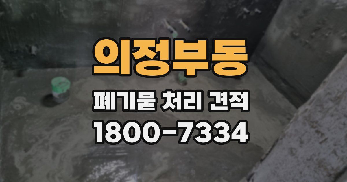 의정부동 폐기물 처리 견적