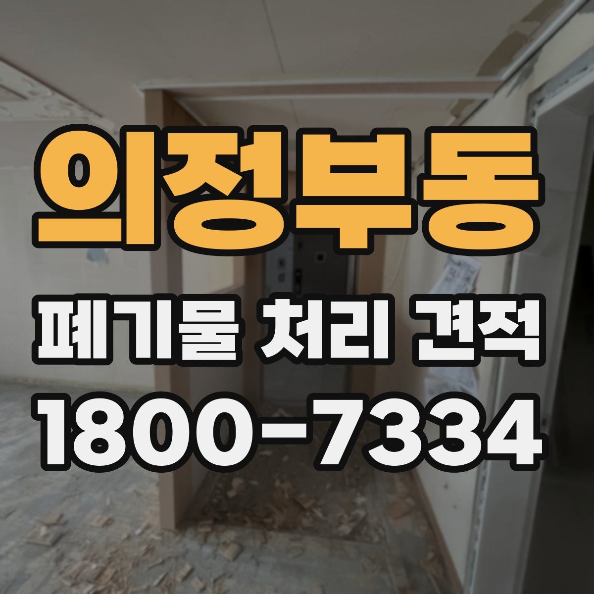 의정부동 폐기물 처리 견적