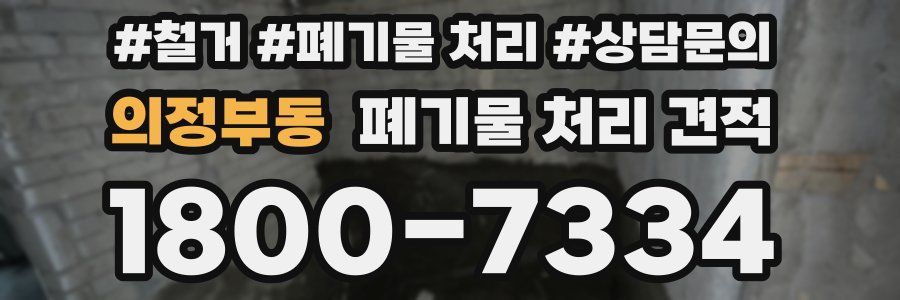 의정부동 폐기물 처리 견적