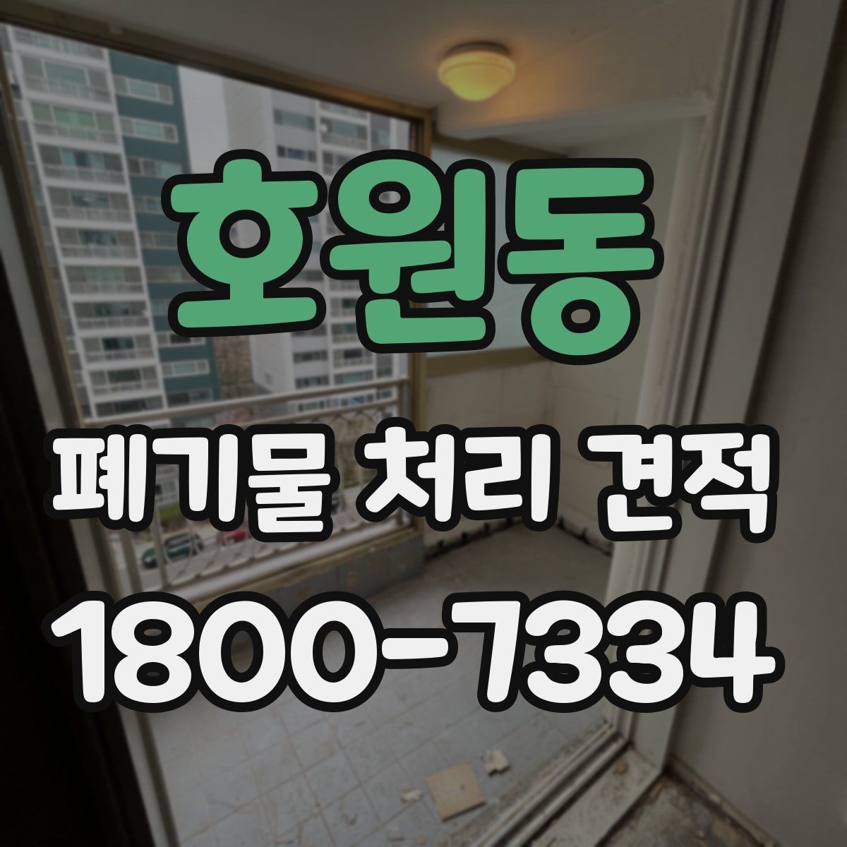 호원동 폐기물 처리 견적 상담 후 진행 절차