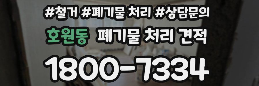 호원동 폐기물 처리 견적