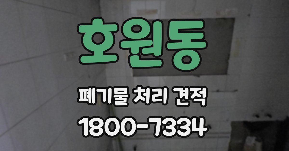 호원동 폐기물 처리 견적