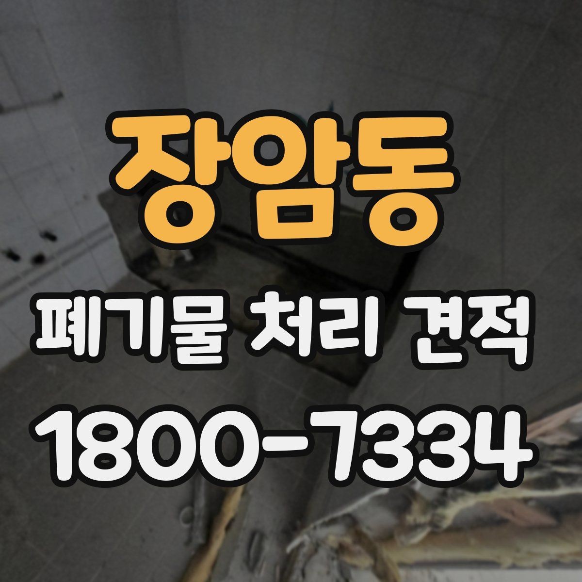 장암동 폐기물 처리 견적 비교에서 사전 협의가 필요한 부분