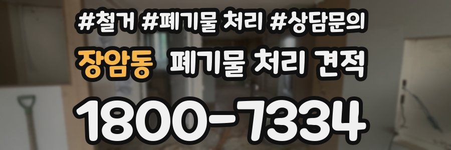 장암동 폐기물 처리 견적