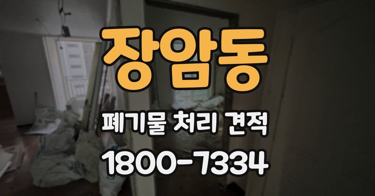 장암동 폐기물 처리 견적