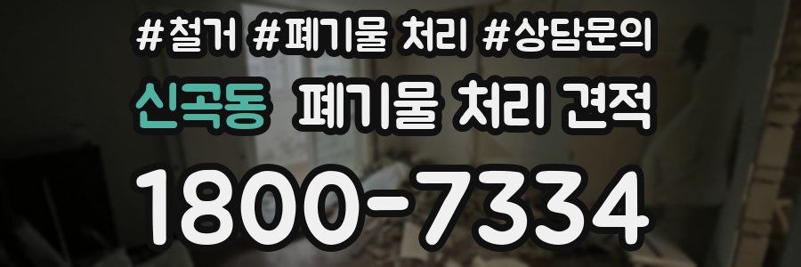 신곡동 폐기물 처리 견적