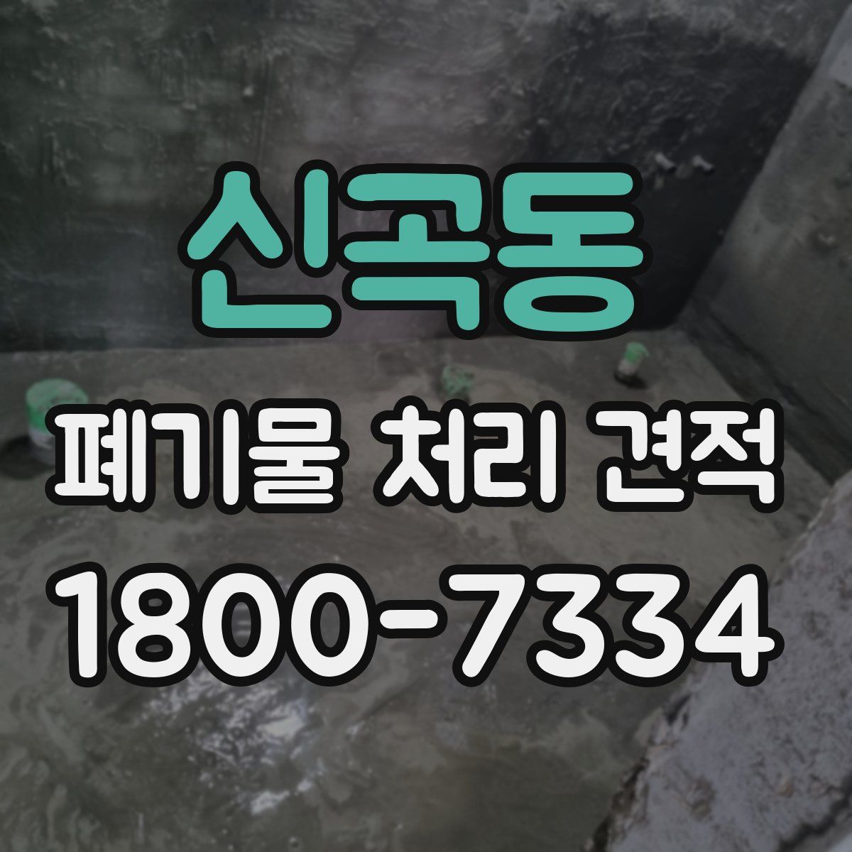 신곡동 폐기물 처리 견적