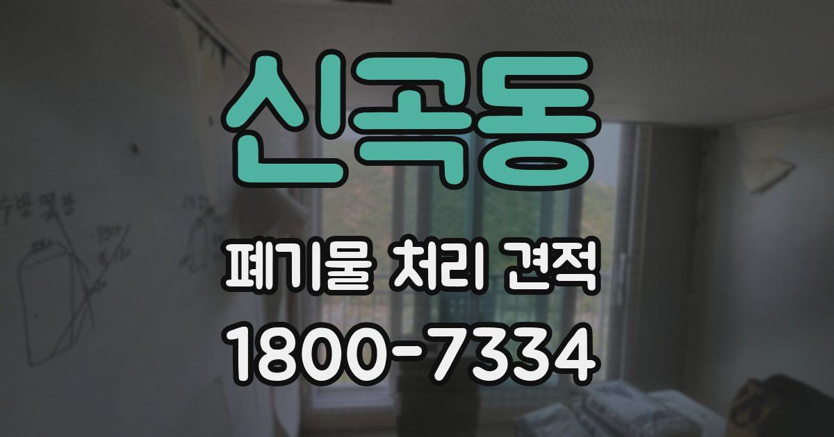 신곡동 폐기물 처리 견적