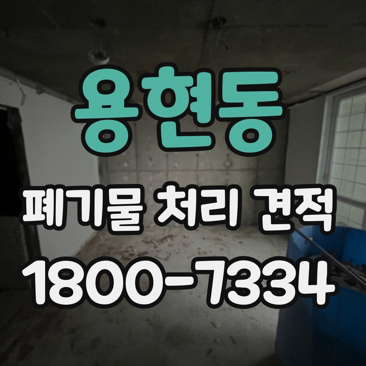 용현동 폐기물 처리 견적 비교를 쉽게 하는 정리법
