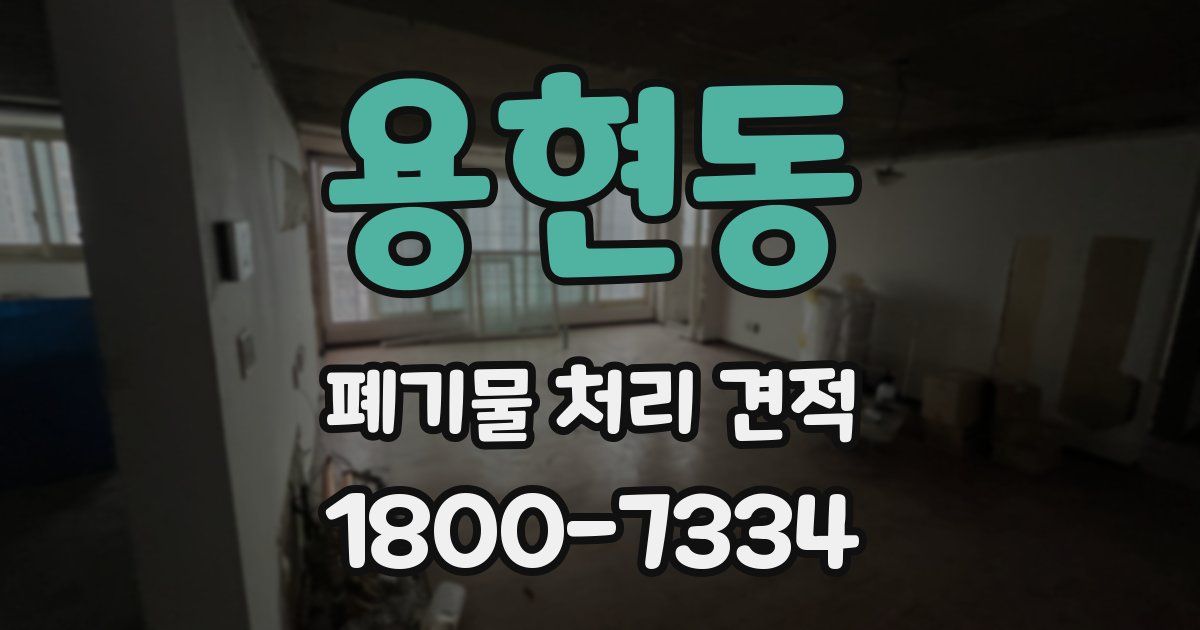 용현동 폐기물 처리 견적