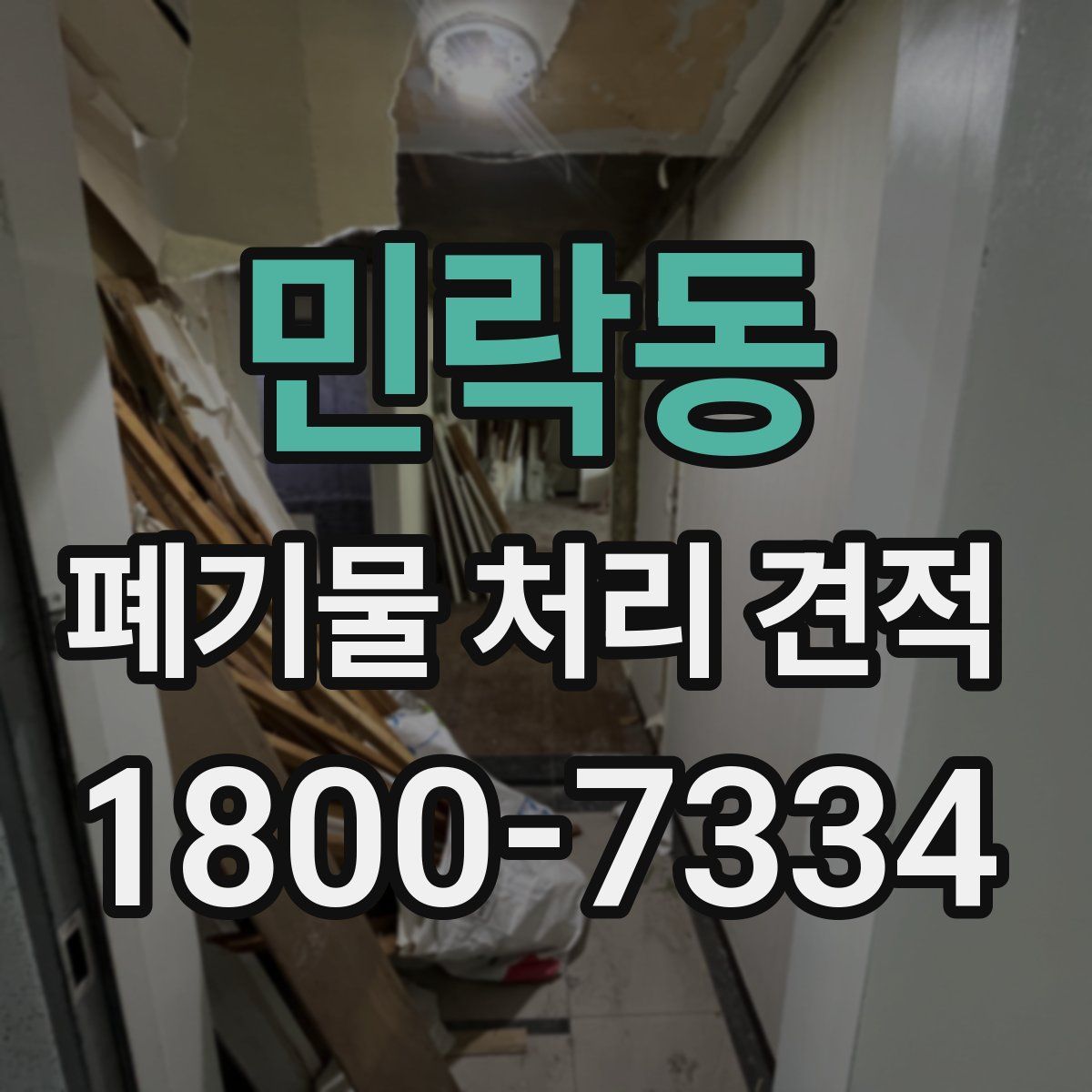 민락동 폐기물 처리 견적