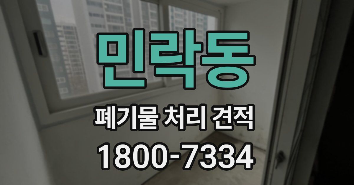 민락동 폐기물 처리 견적
