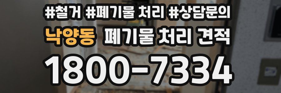 낙양동 폐기물 처리 견적