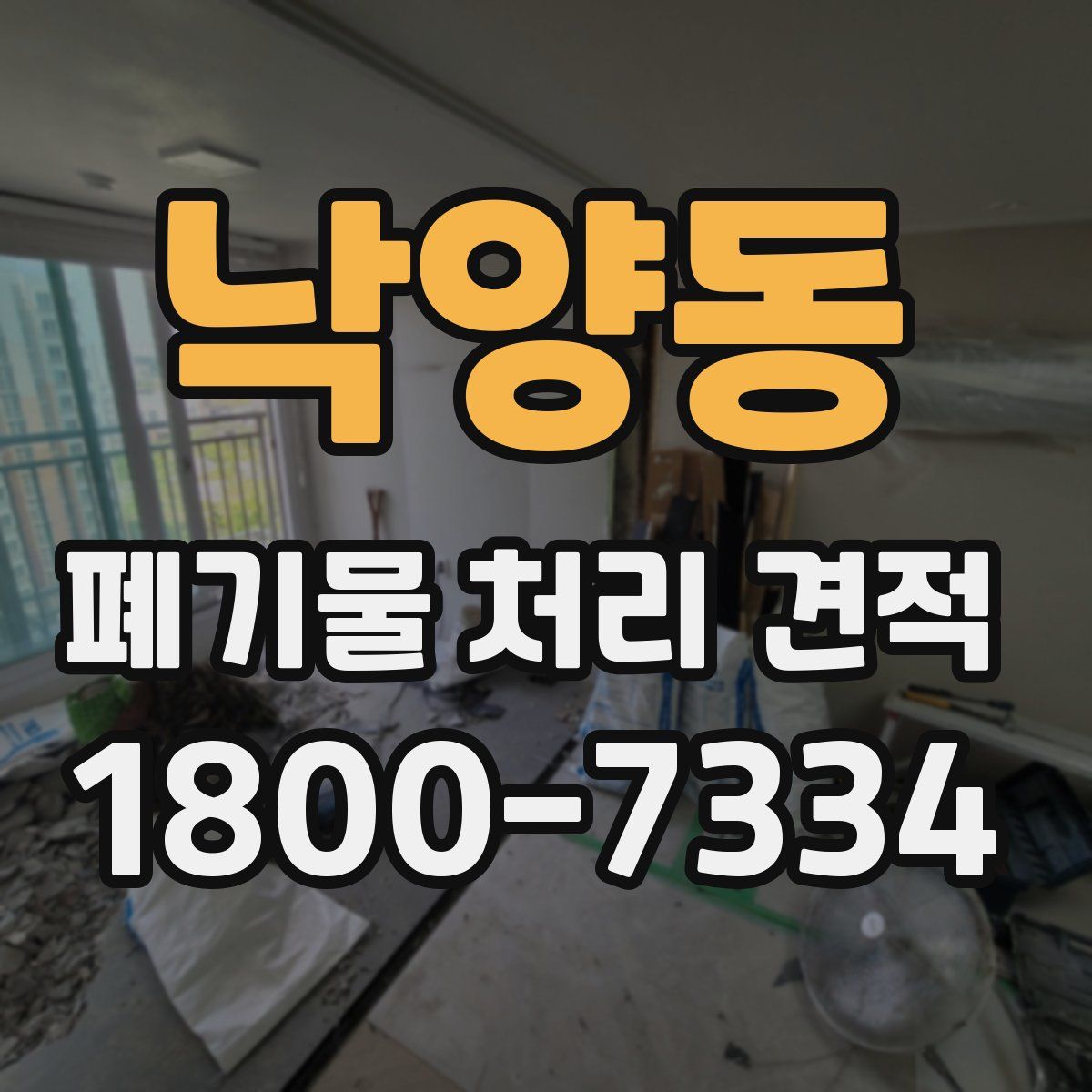 낙양동 폐기물 처리 견적