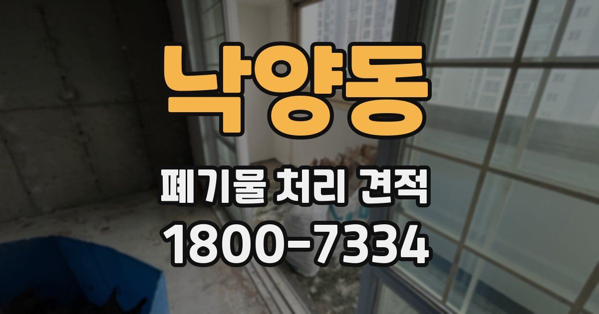 낙양동 폐기물 처리 견적
