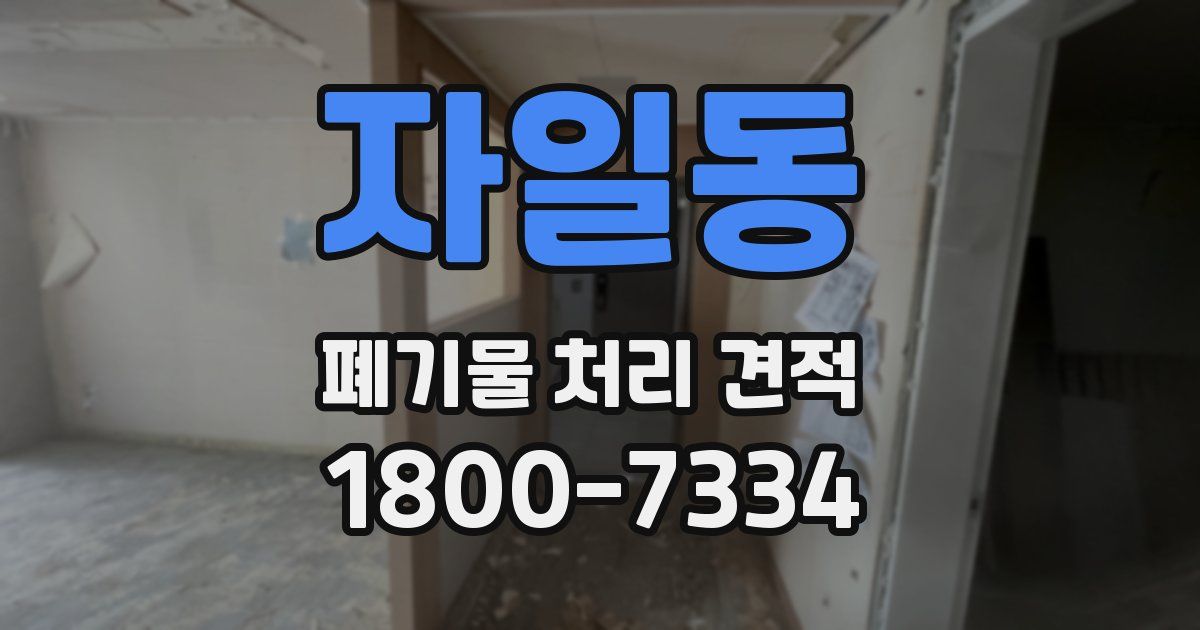 자일동 폐기물 처리 견적