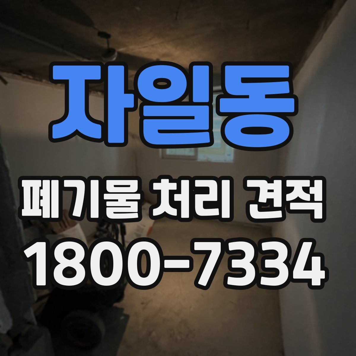 자일동 폐기물 처리 견적