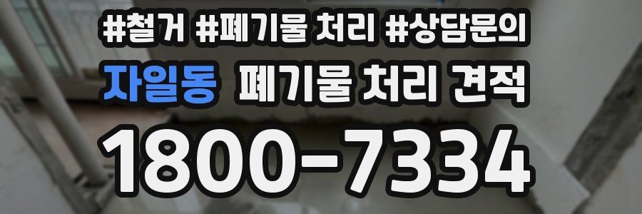 자일동 폐기물 처리 견적